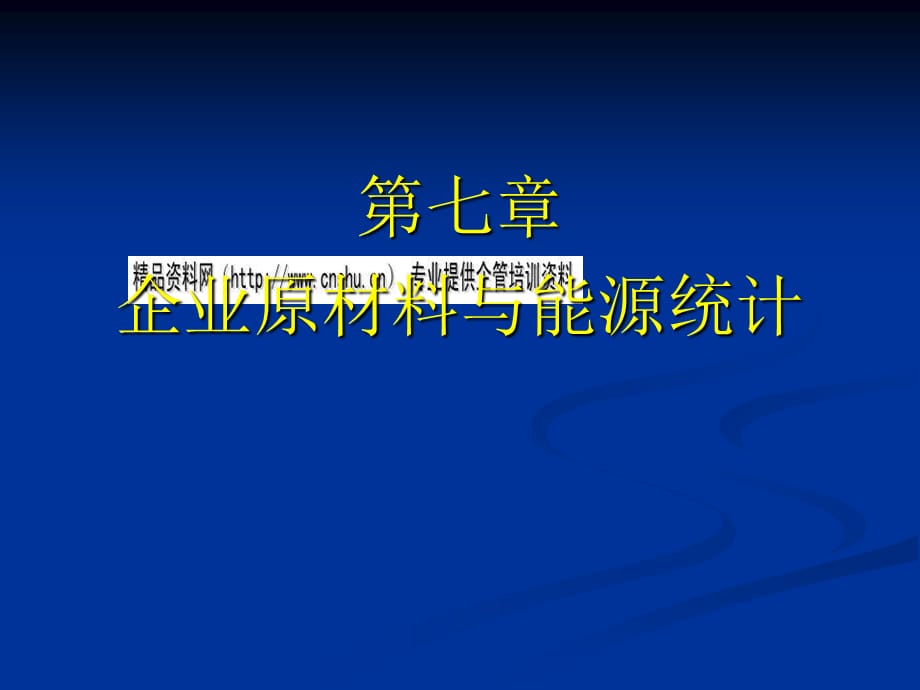 [精选]企业原材料统计与采购决策_第1页