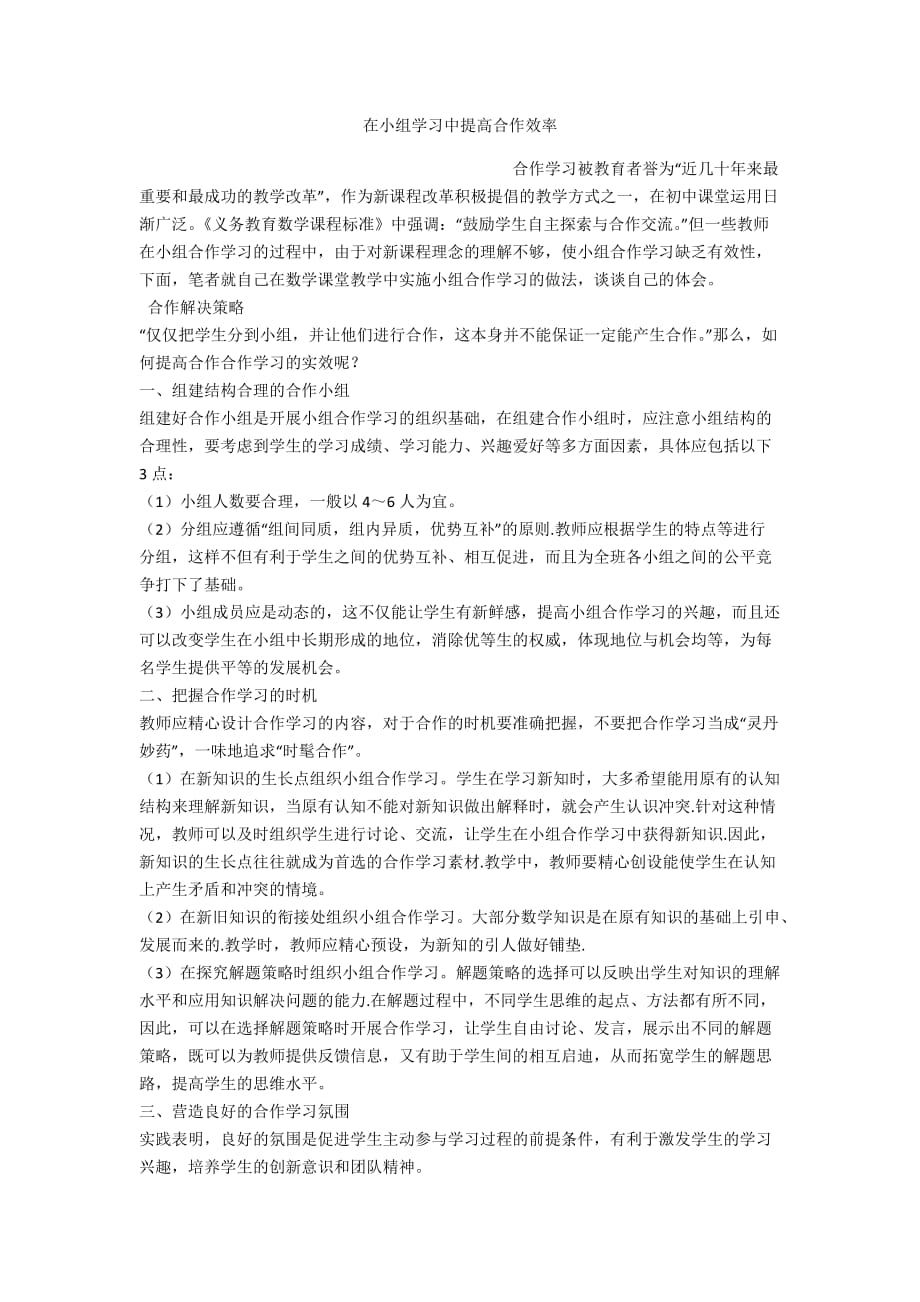 在小组学习中提高合作效率_第1页