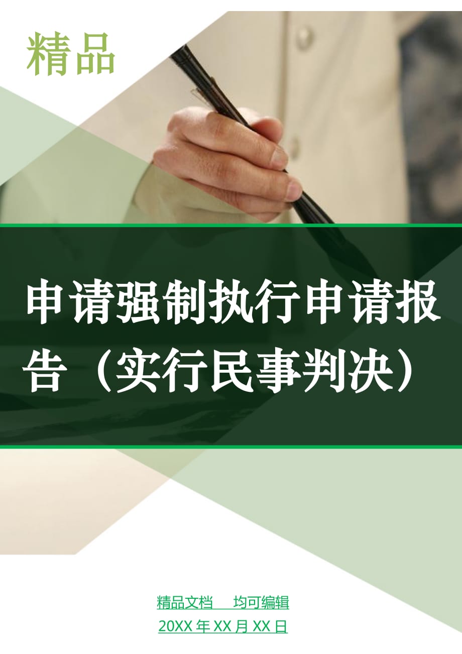 申请强制执行申请报告（实行民事判决）_第1页