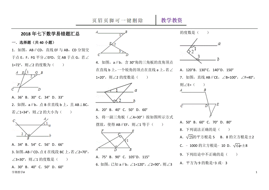 七年级下册数学选择题精选【谷风教育】_第1页