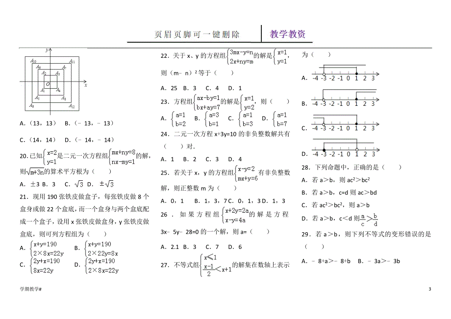 七年级下册数学选择题精选【谷风教育】_第3页