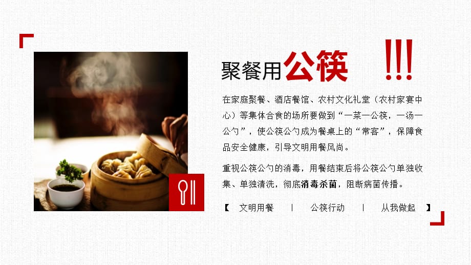 文明用餐提倡公筷行动从我做起主题PP培训PPT授课课件_第4页
