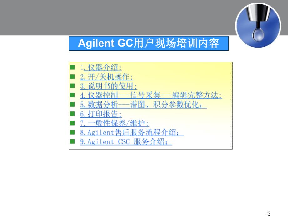 Agilent-GC用户现场培训内容_第3页