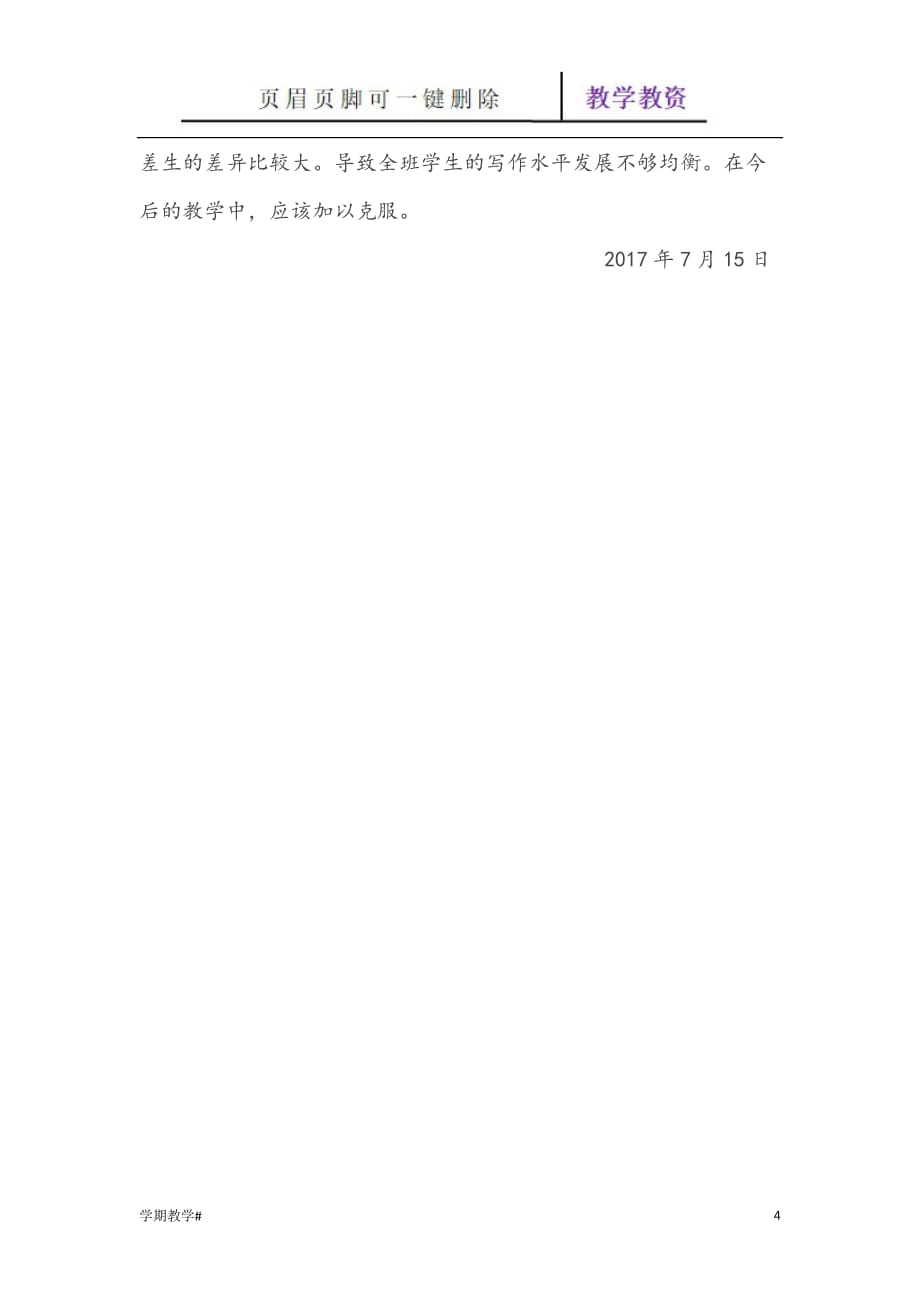 三年级语文下册教学工作总结.xin【谷风教育】_第4页