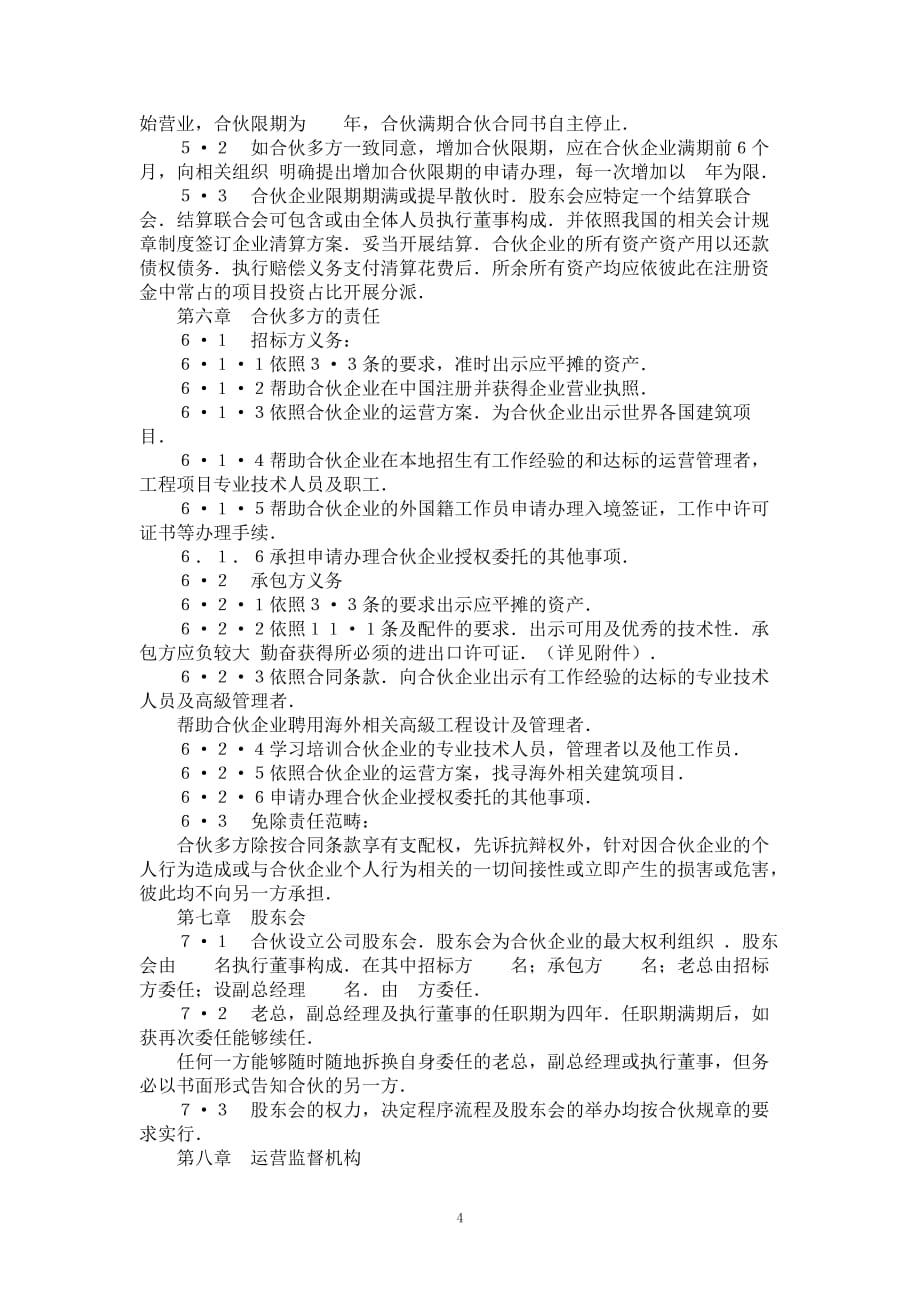 外联合经营公司合同书（建筑工程承包、资询）新_第4页