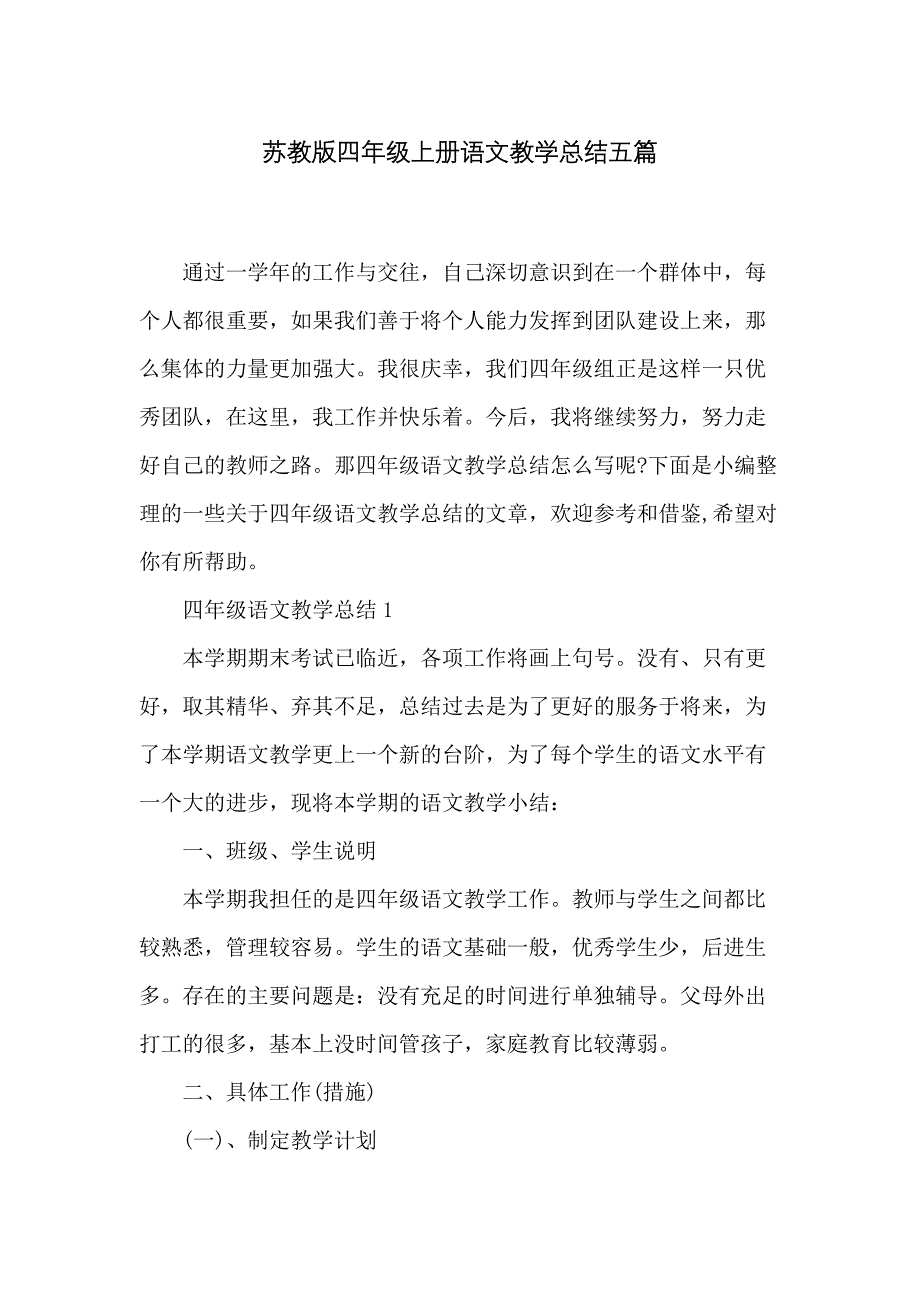 苏教版四年级上册语文教学总结五篇_第1页