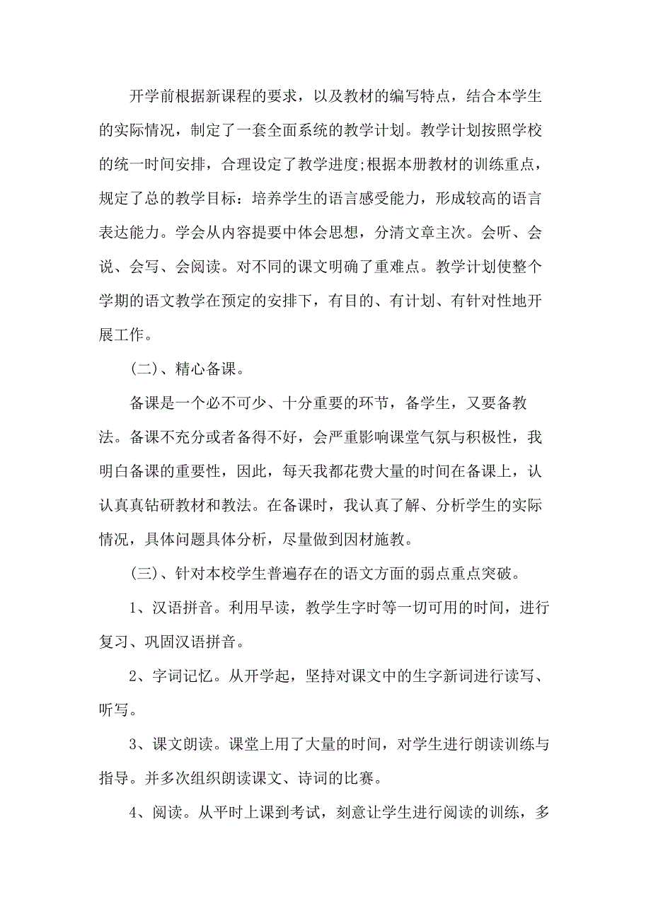 苏教版四年级上册语文教学总结五篇_第2页