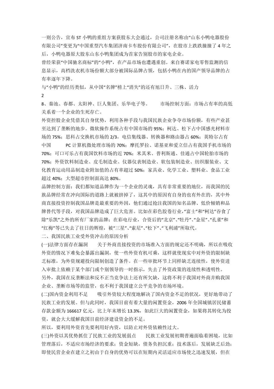 利用外资环境下发展民族工业的对策探讨(1)论文_第2页