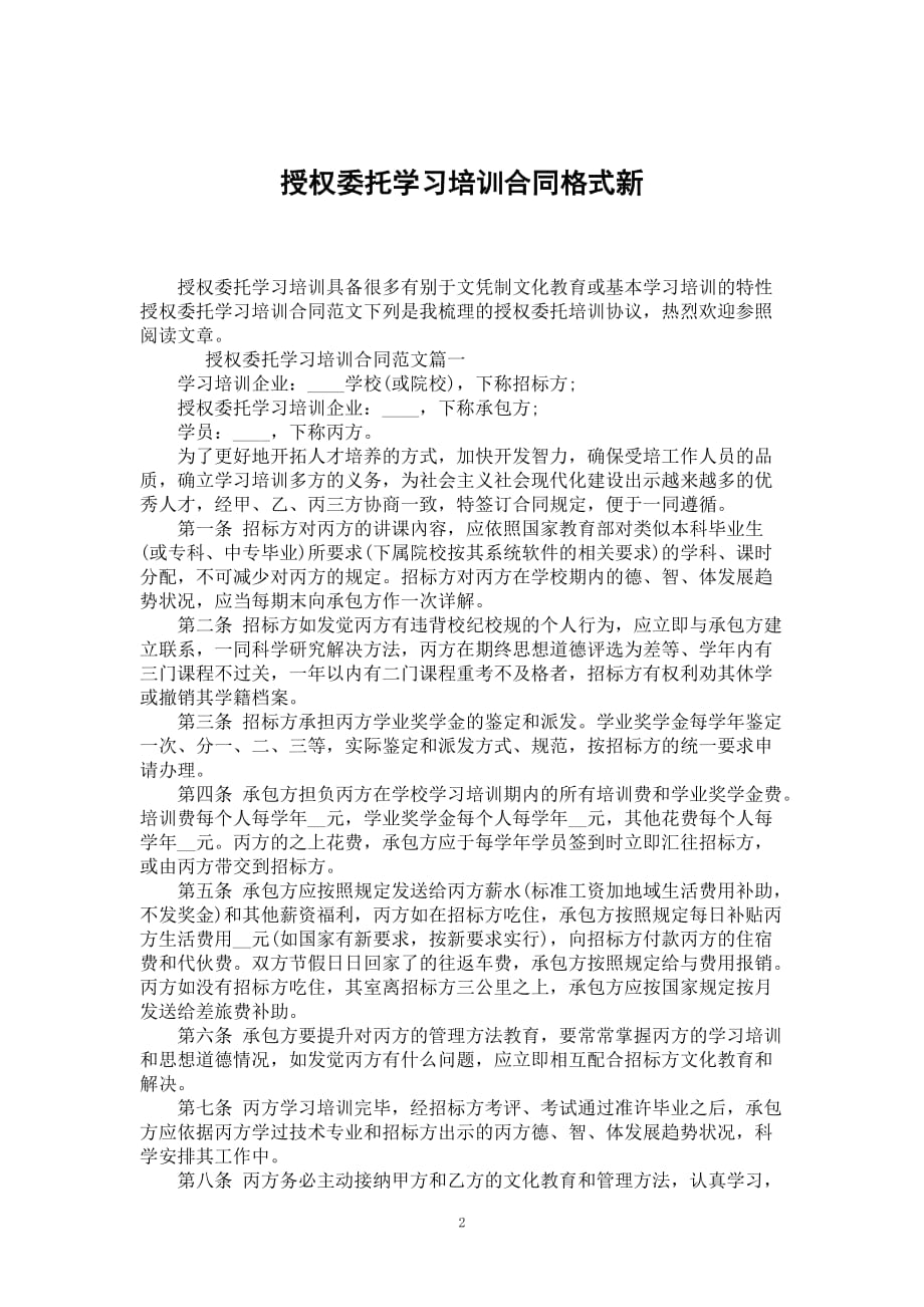 授权委托学习培训合同格式新_第2页