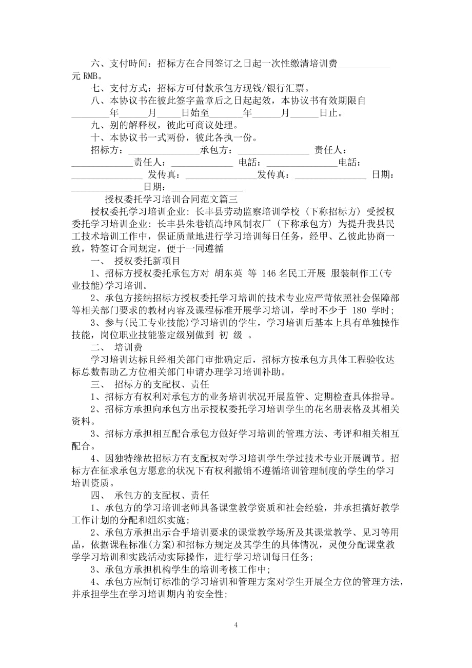 授权委托学习培训合同格式新_第4页