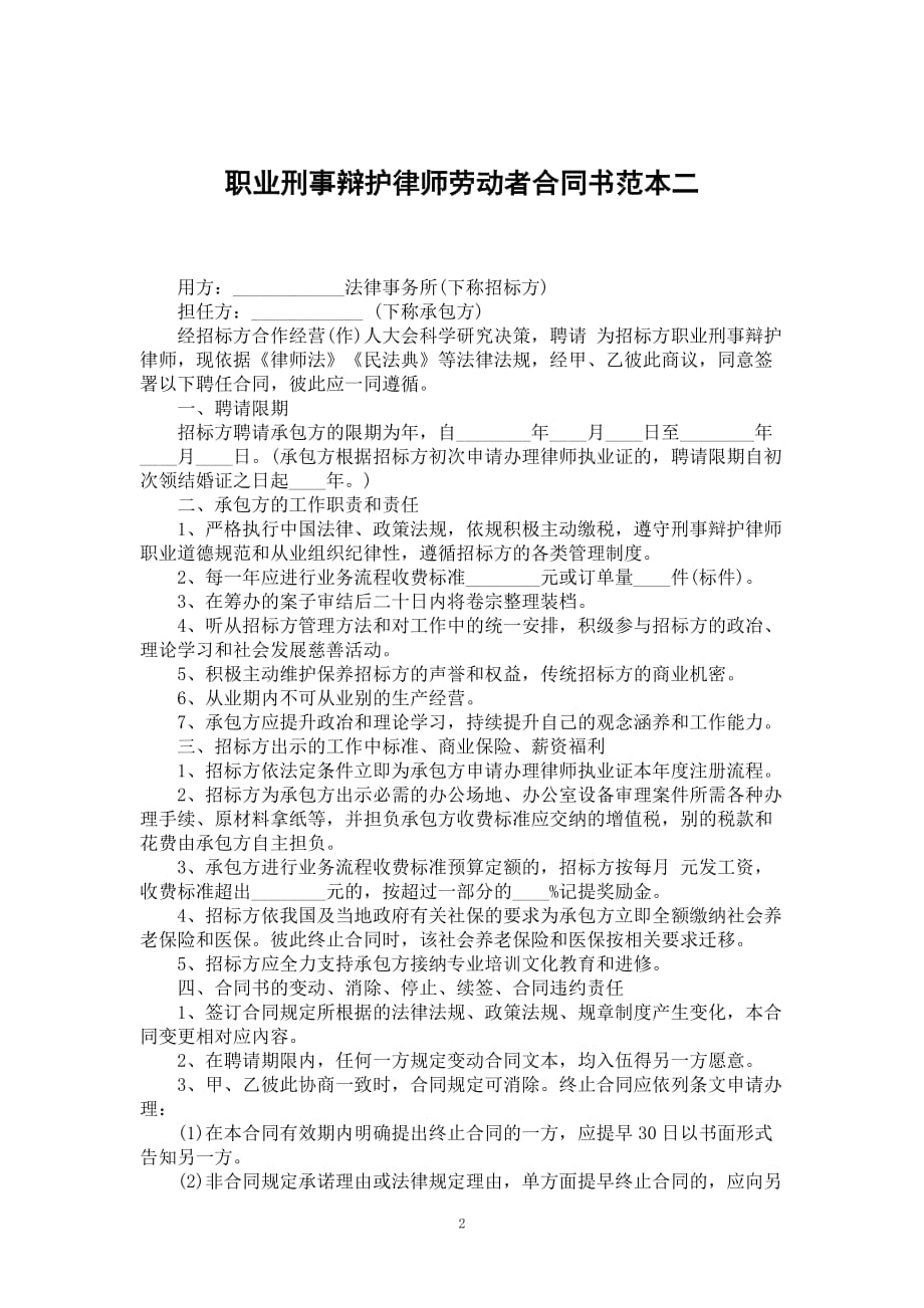 职业刑事辩护律师劳动者合同书范本二_第2页