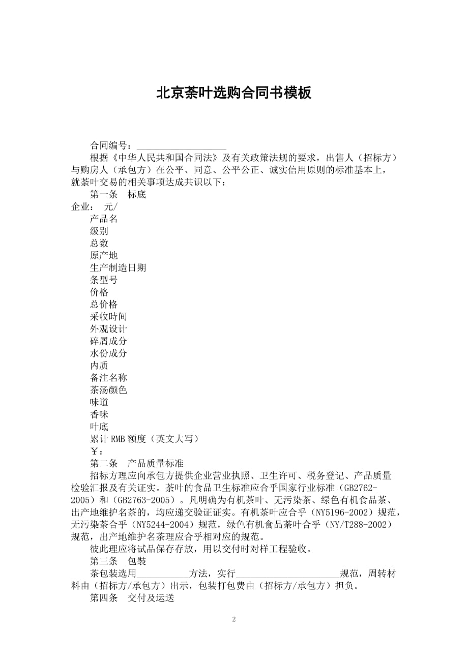 北京荼叶选购合同书模板_第2页