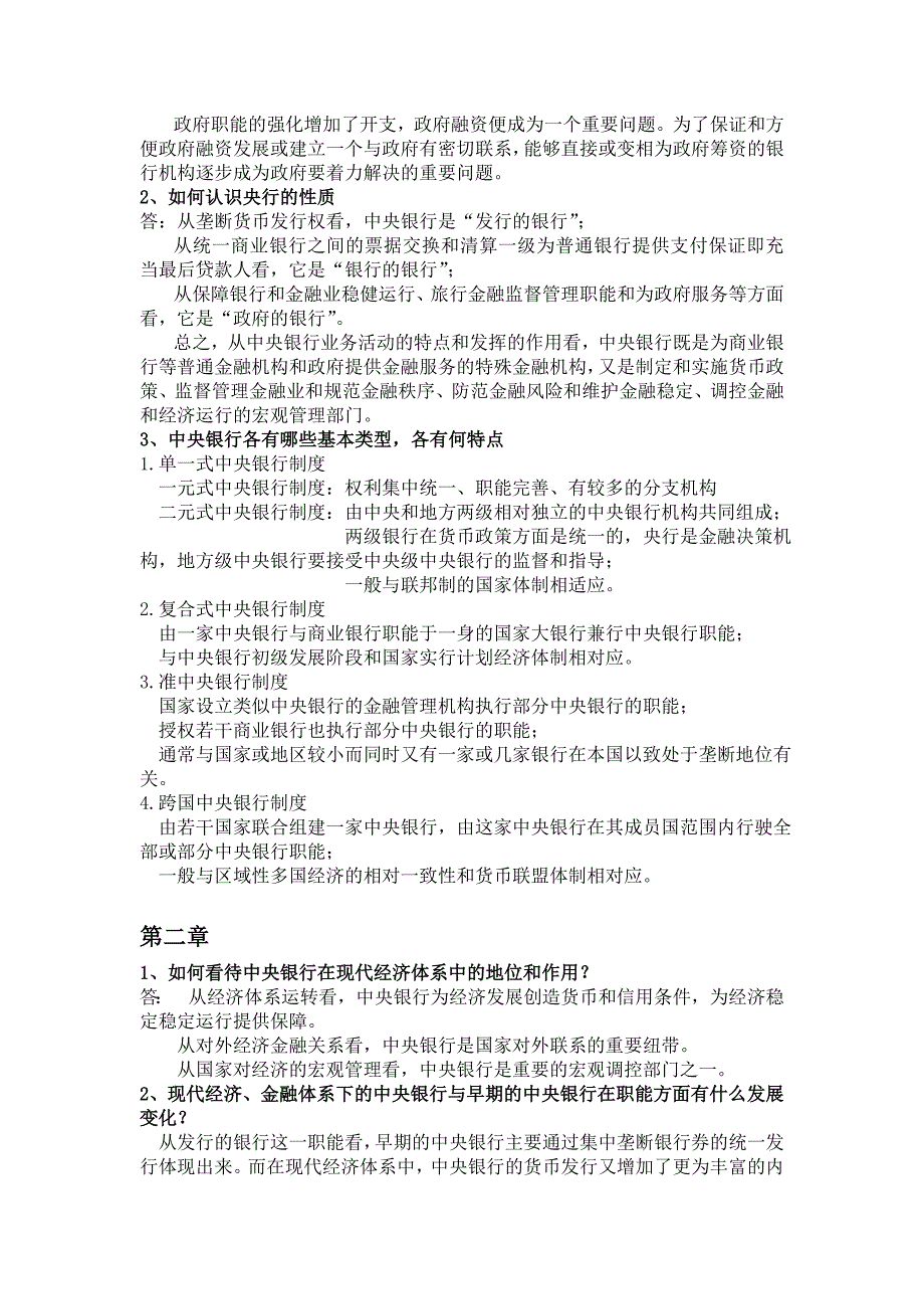 中央银行学整理版参考答案_第4页