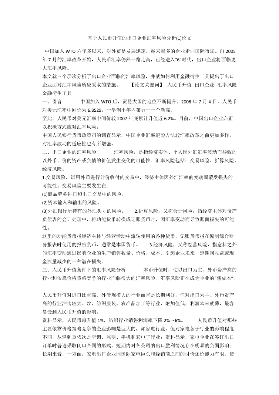 基于人民币升值的出口企业汇率风险分析(1)论文_第1页