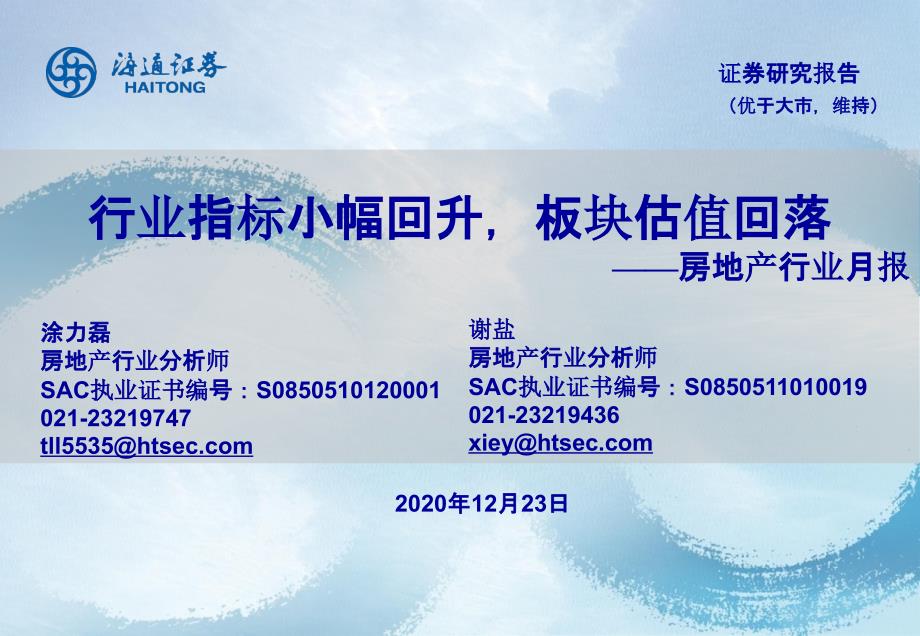 【最新地产研报】房地产行业月报：行业指标小幅回升板块估值回落_市场营销策划2021_地产行业市场研_第1页