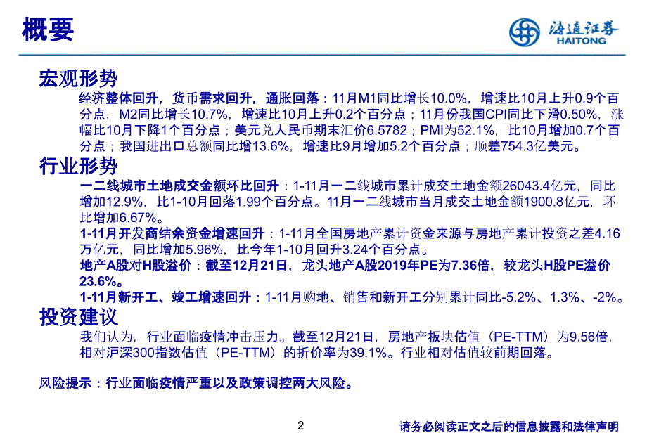 【最新地产研报】房地产行业月报：行业指标小幅回升板块估值回落_市场营销策划2021_地产行业市场研_第2页