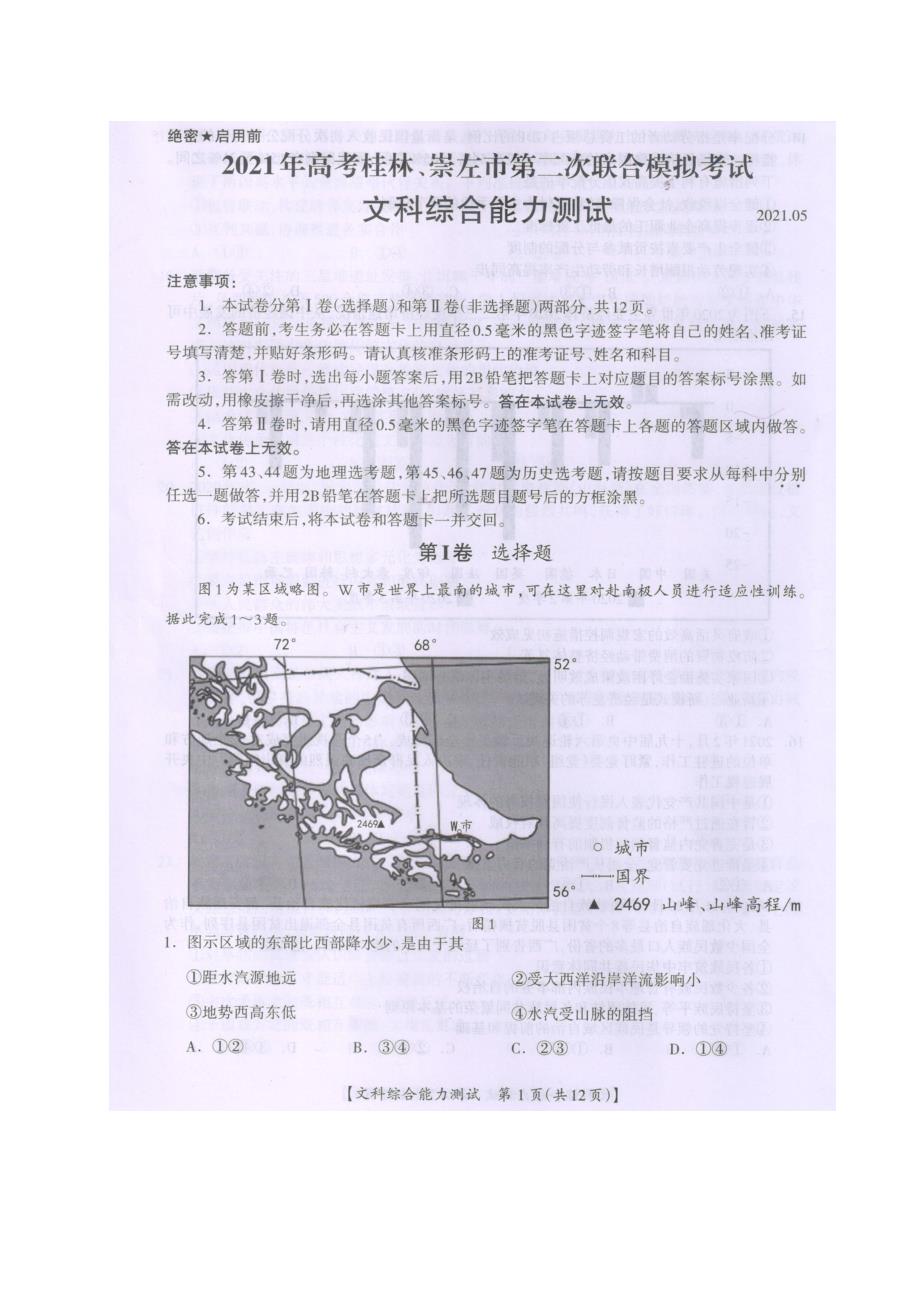 广西桂林、崇左市2021届高三第二次联合模拟考试文科综合试题含历史、地理答案_第1页