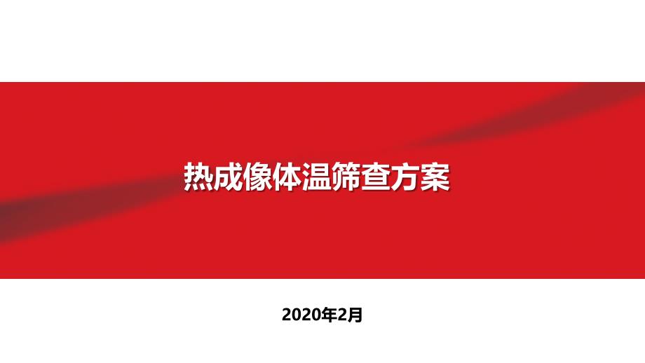 热成像体温筛查方案(20200228)_第1页