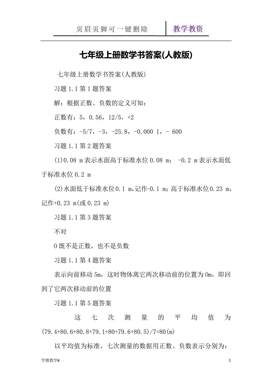 七年级上册数学书答案(人教版)【谷风教育】_第1页