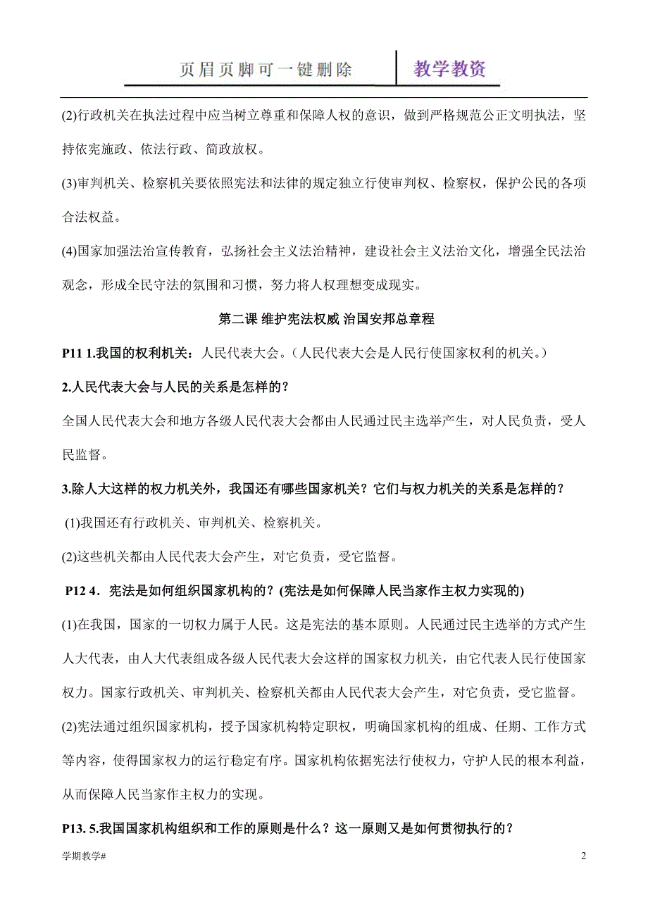 部编版八年级下册道德与法治知识梳理【谷风教育】_第2页