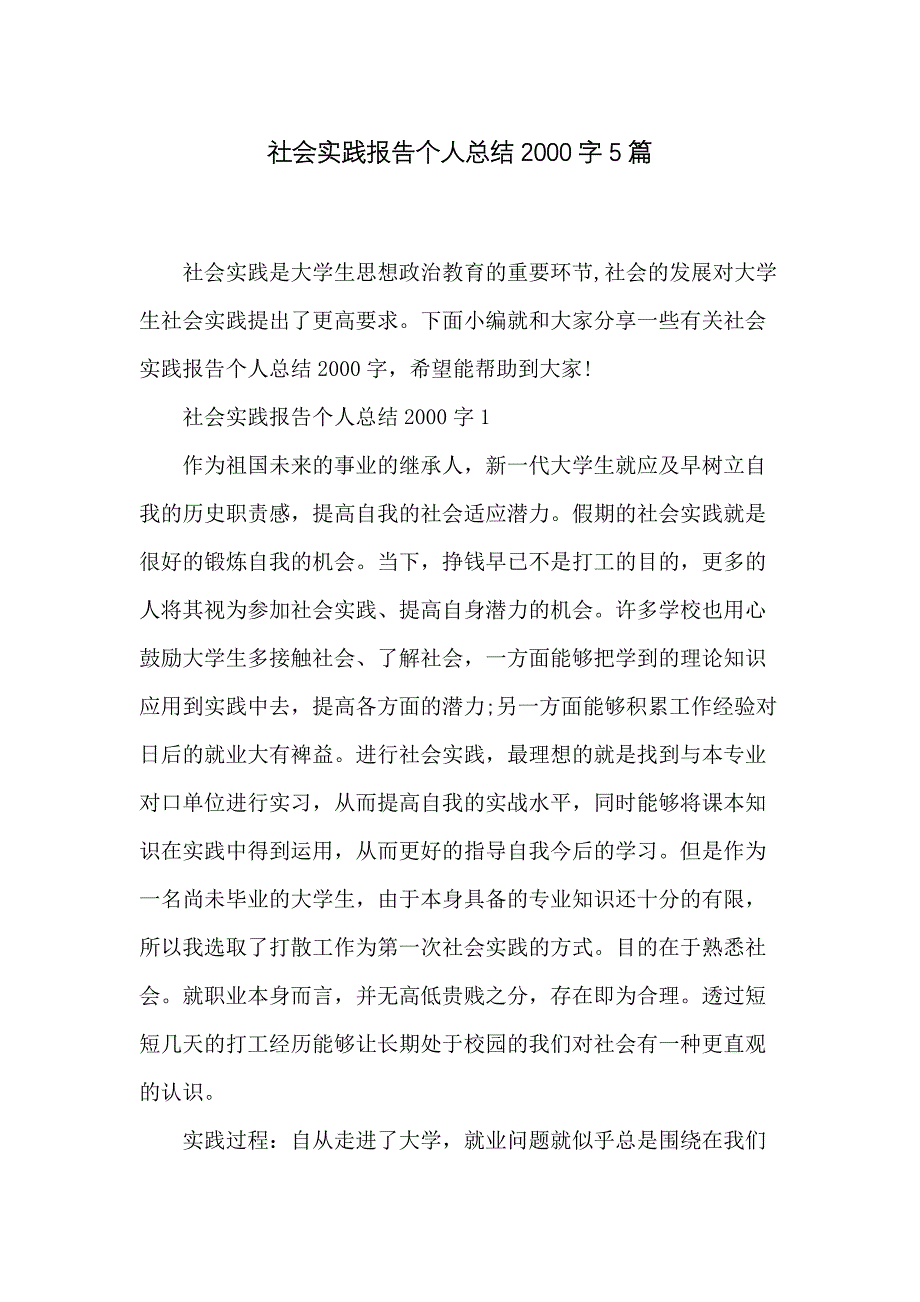 社会实践报告个人总结2000字5篇_第1页