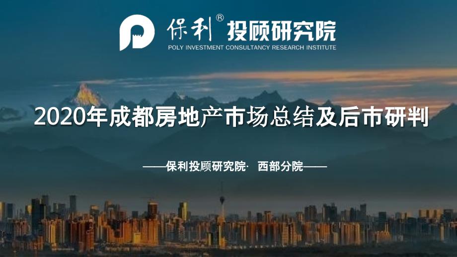 【最新地产研报】保利投顾研究院-成都2020年房地产市场总结及后市预判_市场营销策划2021_地产行_第1页