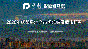 【最新地产研报】保利投顾研究院-成都2020年房地产市场总结及后市预判_市场营销策划2021_地产行