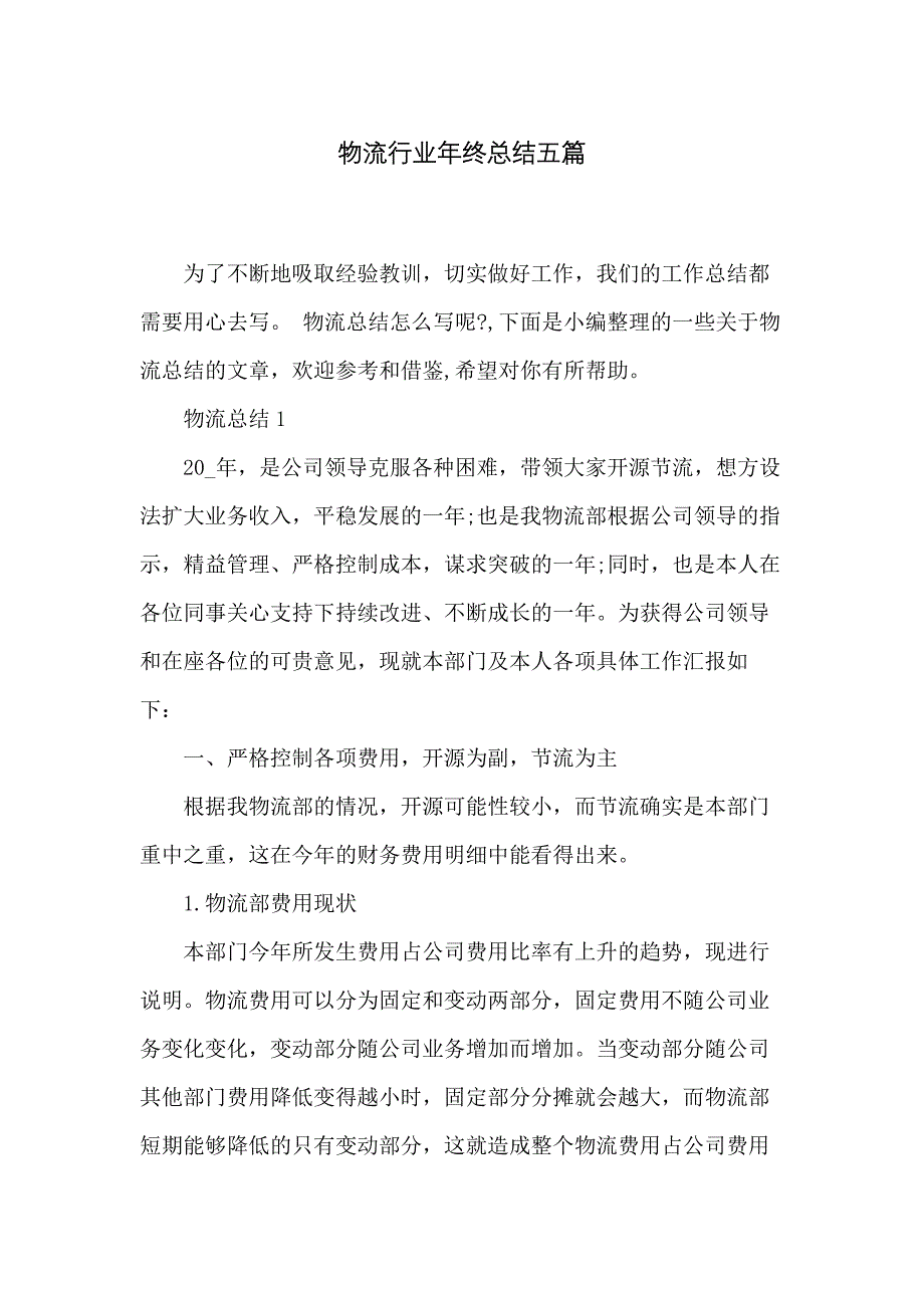 物流行业年终总结五篇_第1页