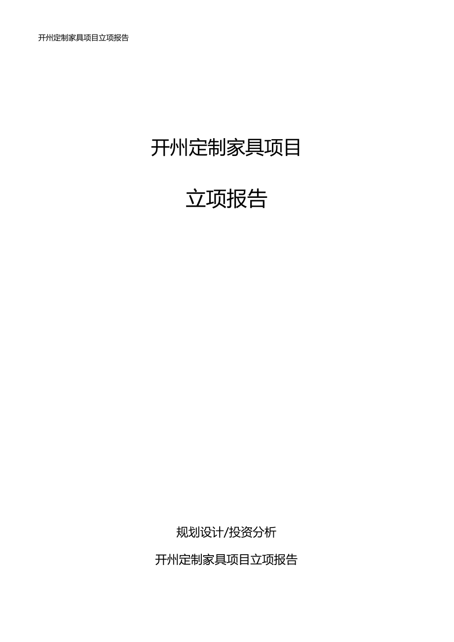 开州定制家具项目立项报告_第1页