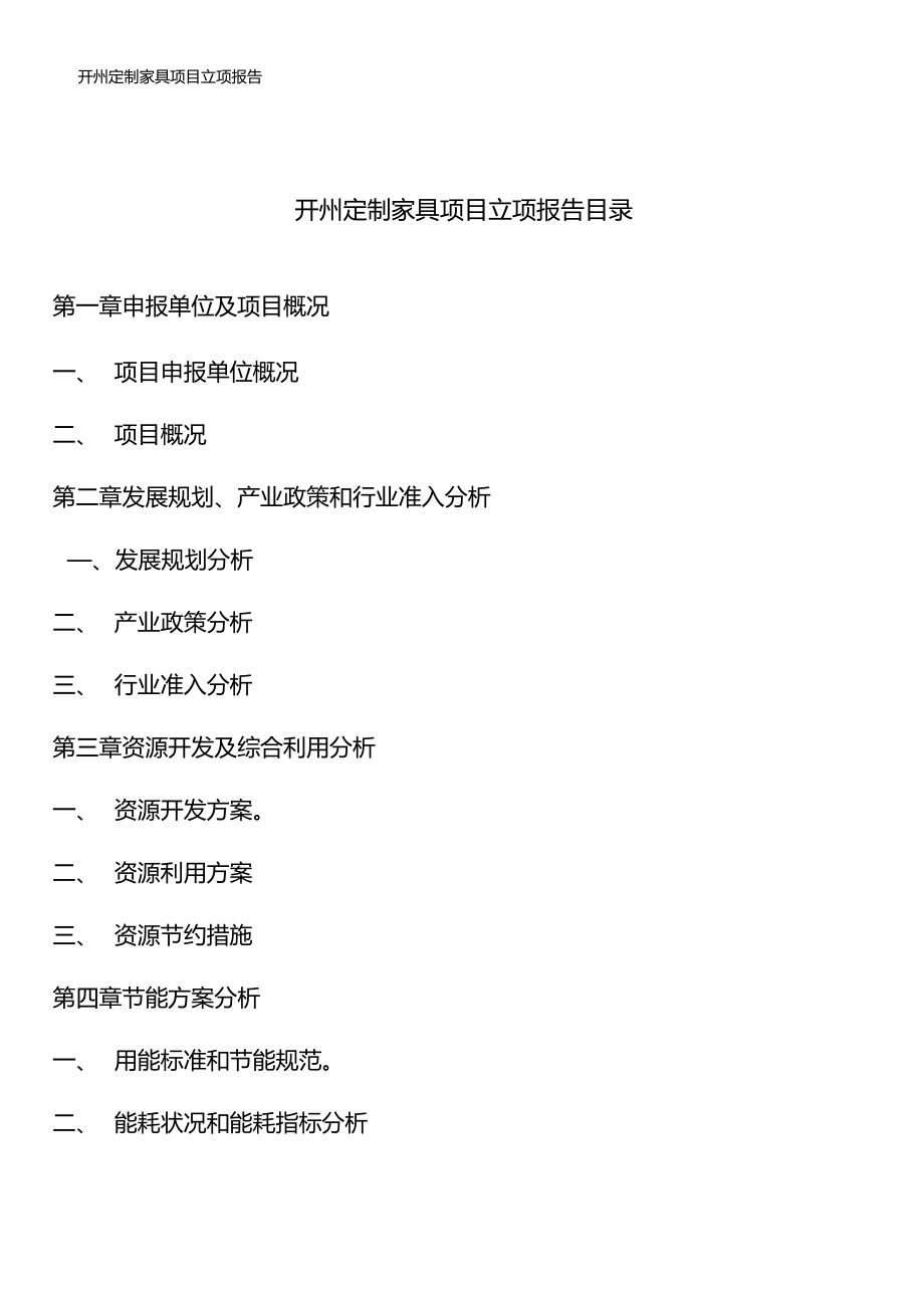 开州定制家具项目立项报告_第4页