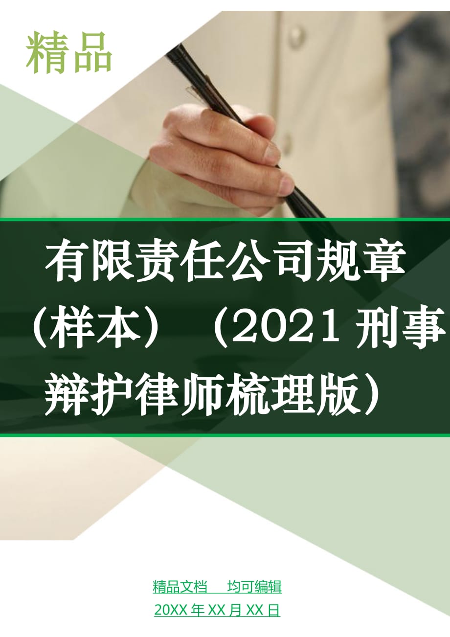 有限责任公司规章（样本）（2021刑事辩护律师梳理版）_第1页