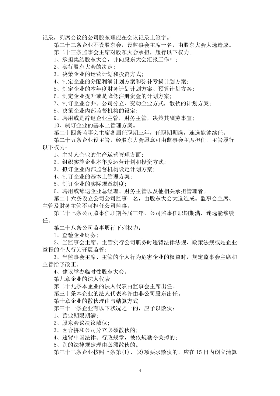 有限责任公司规章（样本）（2021刑事辩护律师梳理版）_第4页