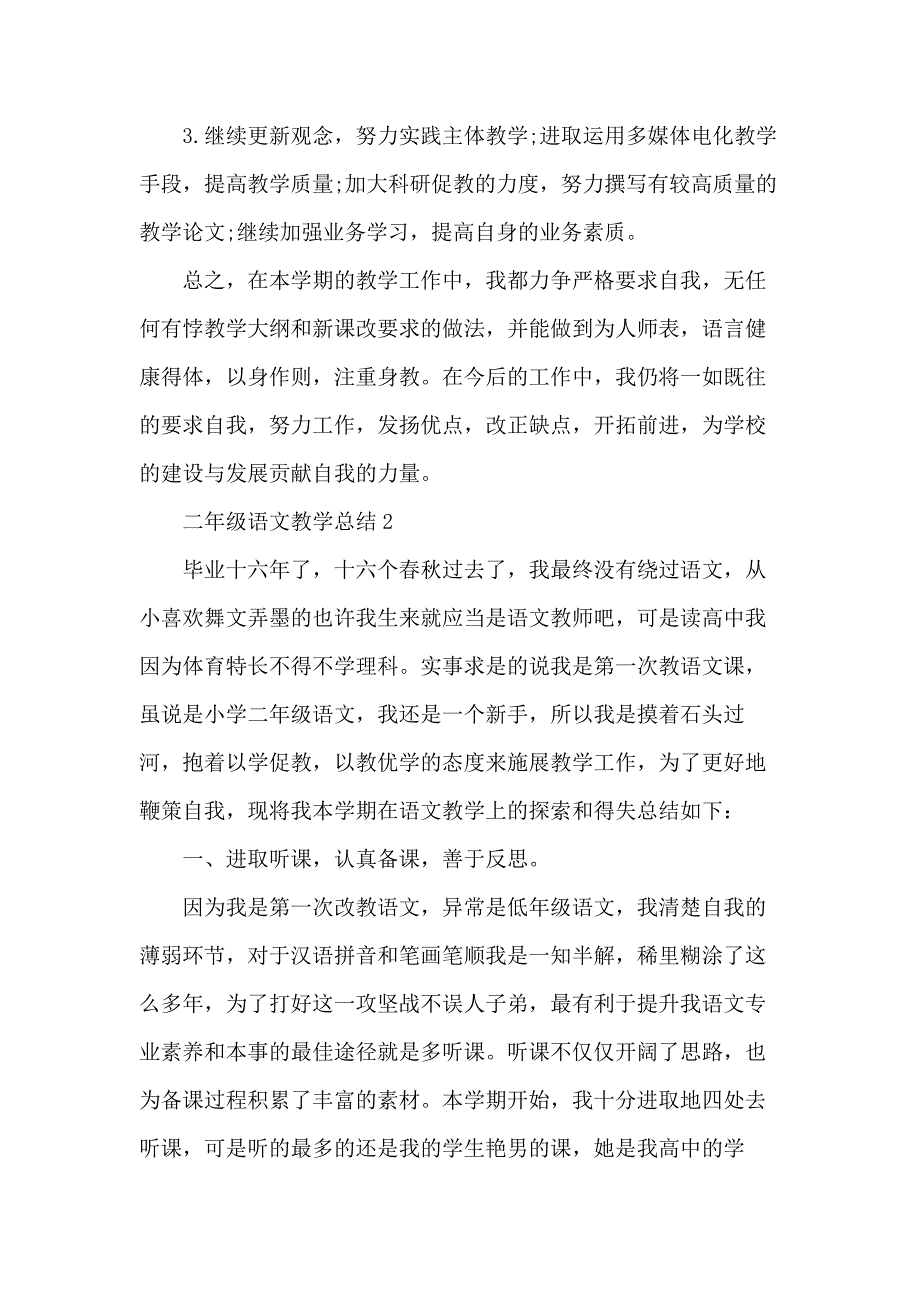 小学二年级语文下册教学总结五篇_第4页