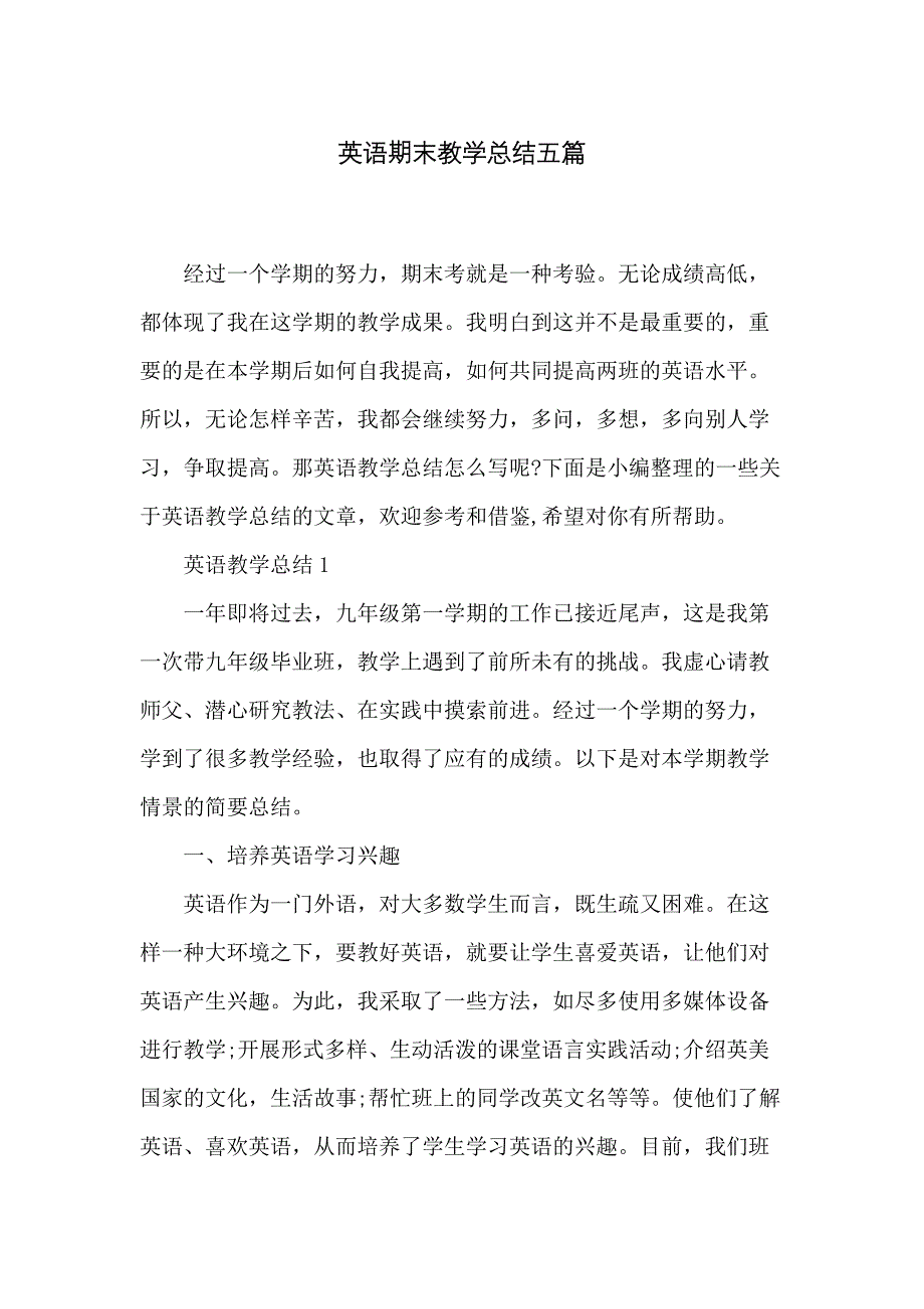 英语期末教学总结五篇_第1页