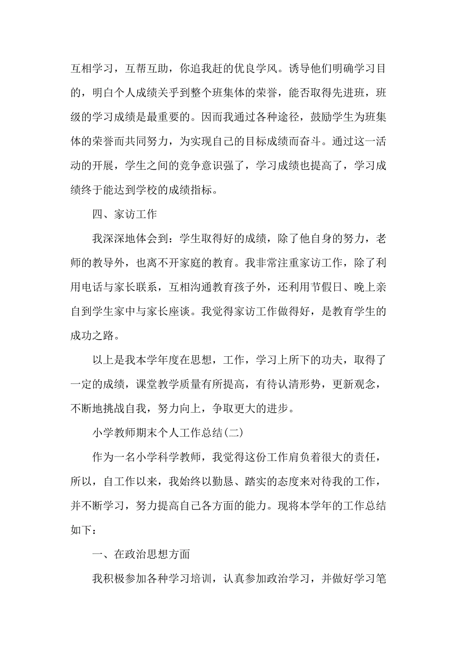 小学教师期末个人工作总结5篇_第3页