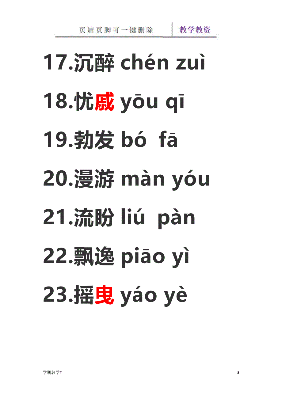 人教部编版语文九年级上册课后生字词(带拼音)【谷风教育】_第3页