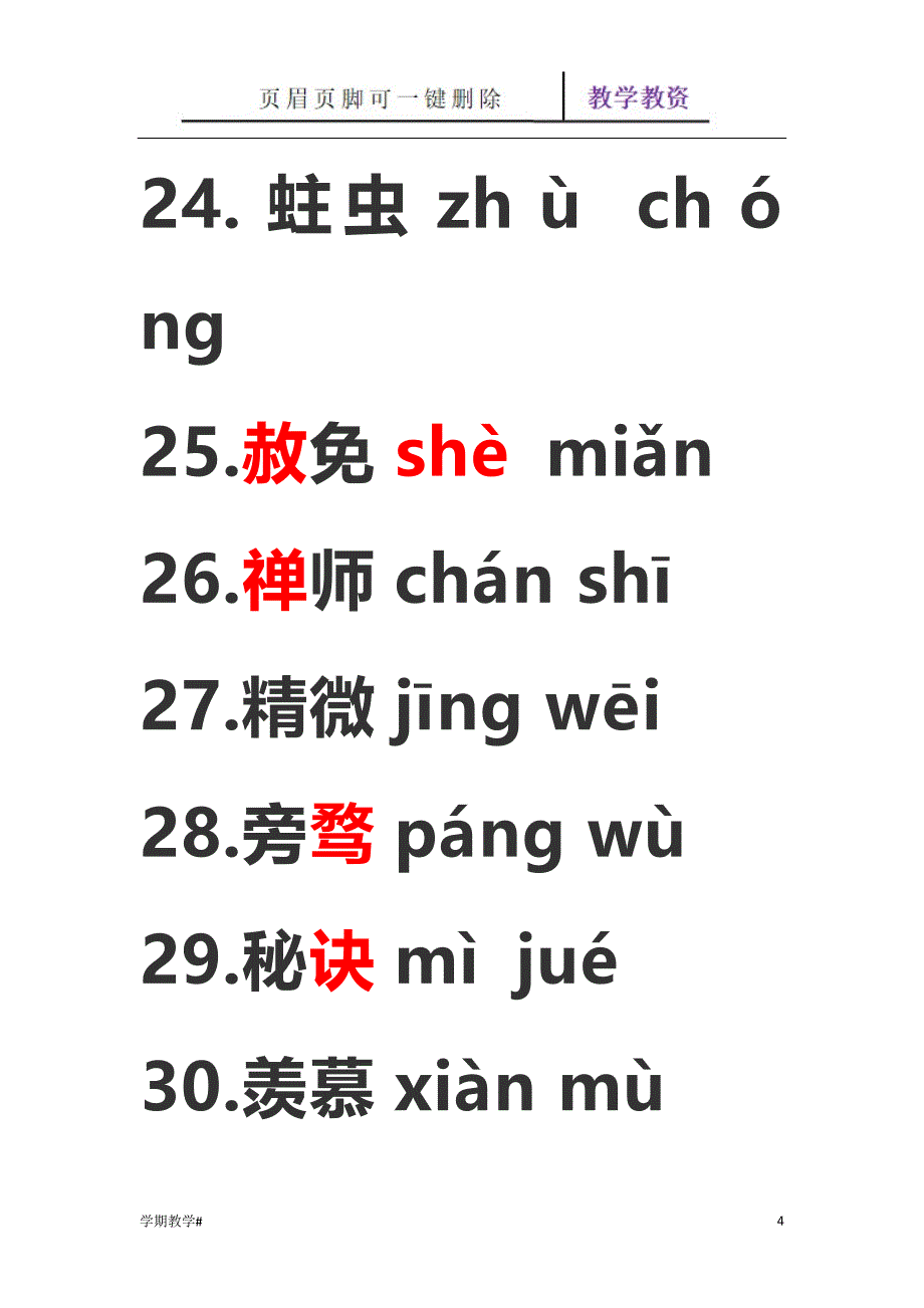 人教部编版语文九年级上册课后生字词(带拼音)【谷风教育】_第4页