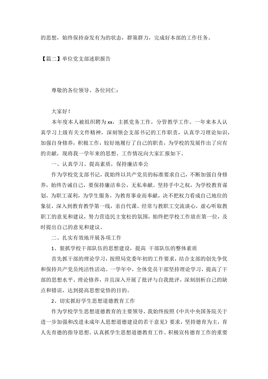 单位党支部述职报告【5篇】_第4页