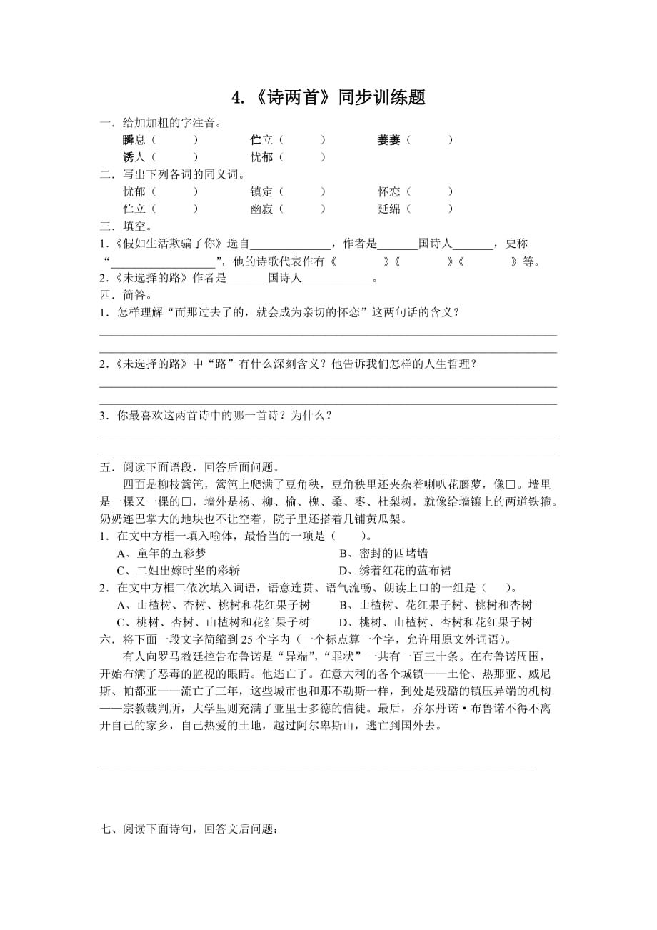 《诗两首》训练题与自测题附答案_第1页