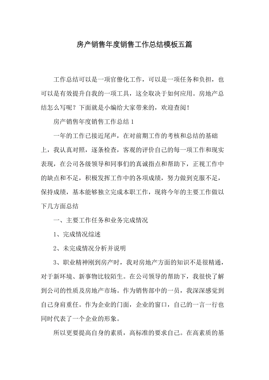 房产销售年度销售工作总结模板五篇_第1页