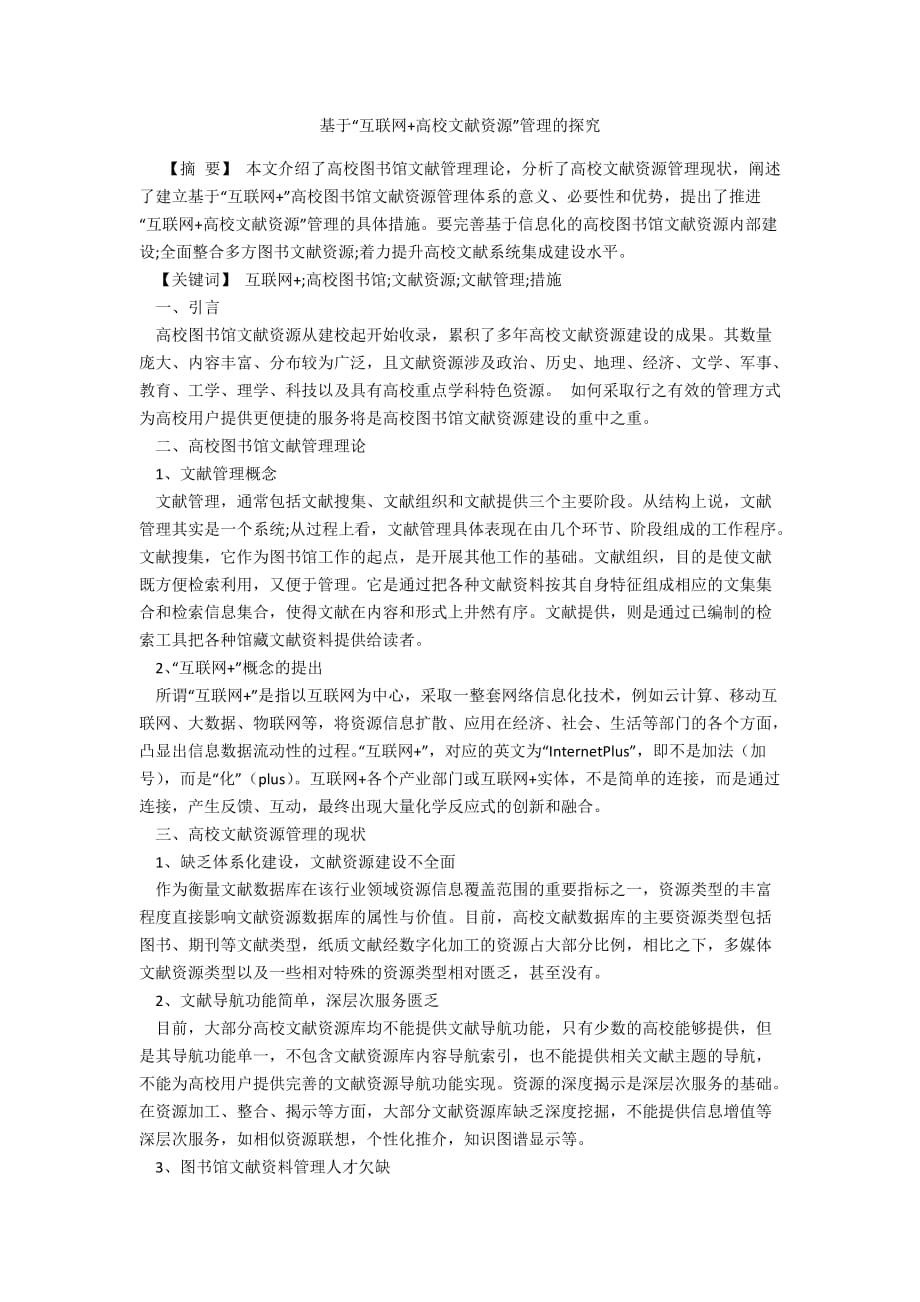 基于“互联网+高校文献资源”管理的探究_第1页