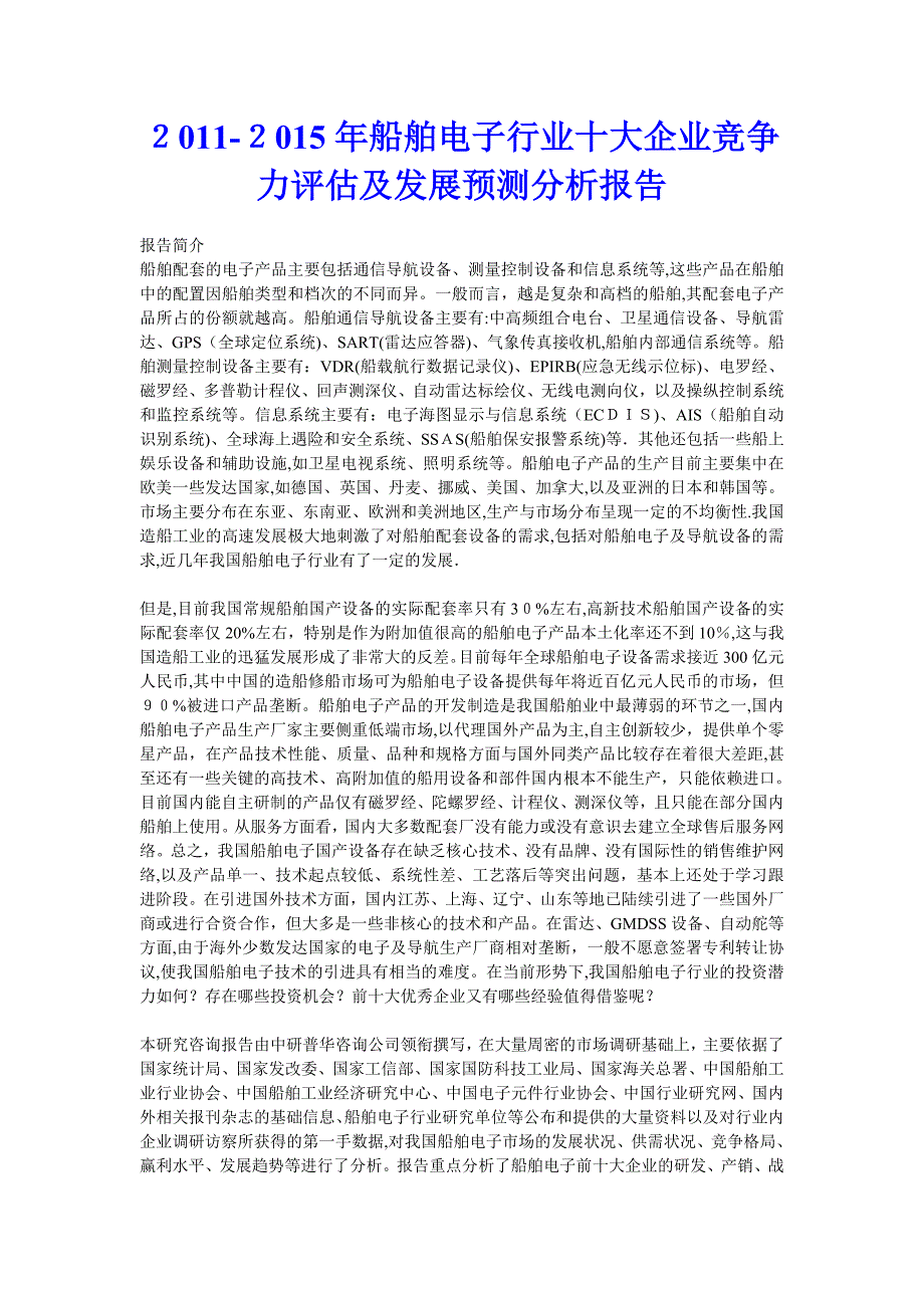 自-2011年船舶电子行业十大企业竞争力评估及发展预测分析报告_第1页