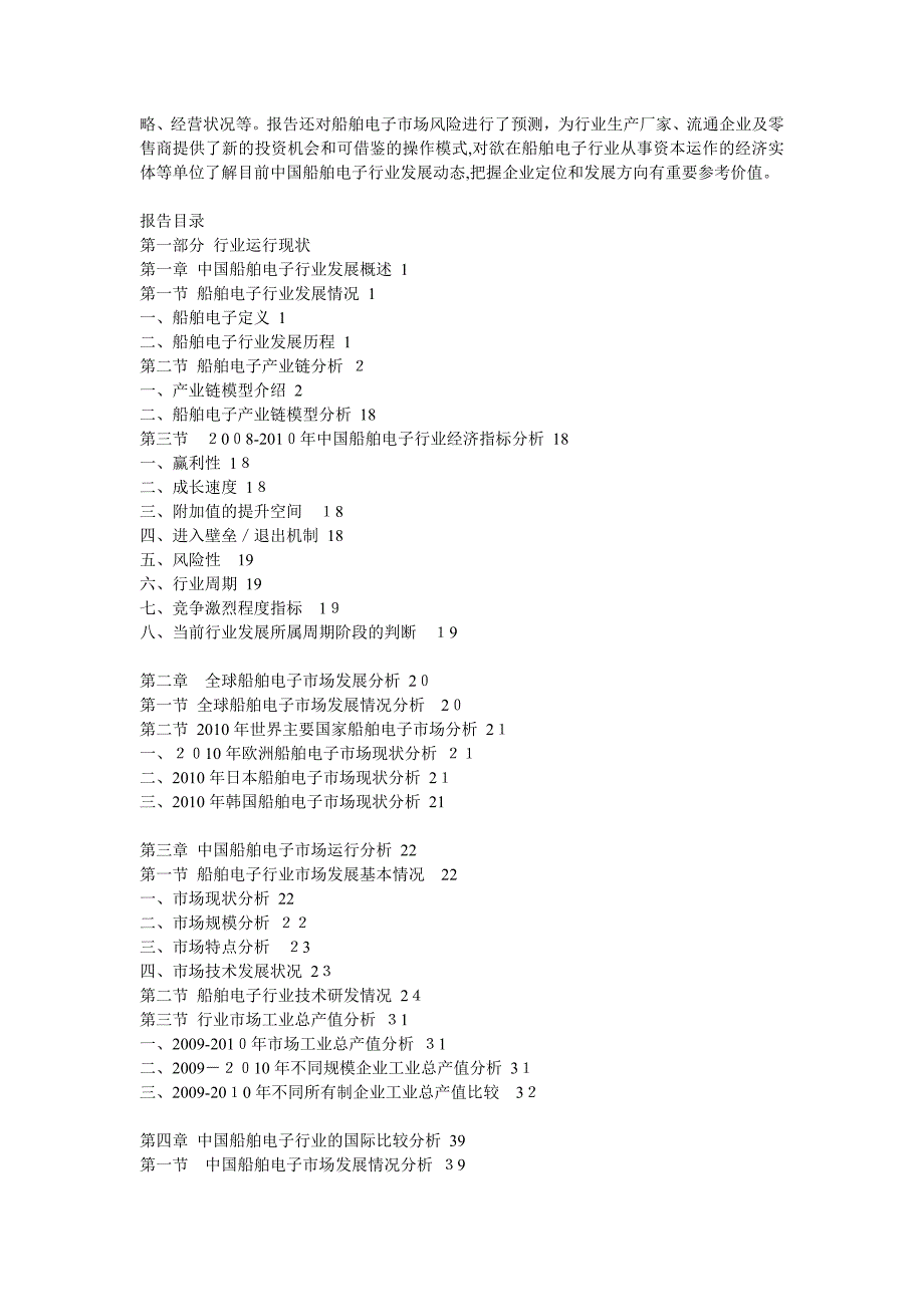 自-2011年船舶电子行业十大企业竞争力评估及发展预测分析报告_第2页