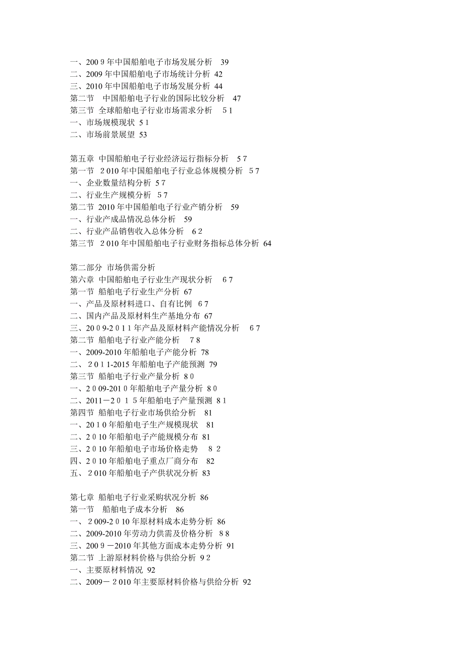 自-2011年船舶电子行业十大企业竞争力评估及发展预测分析报告_第3页