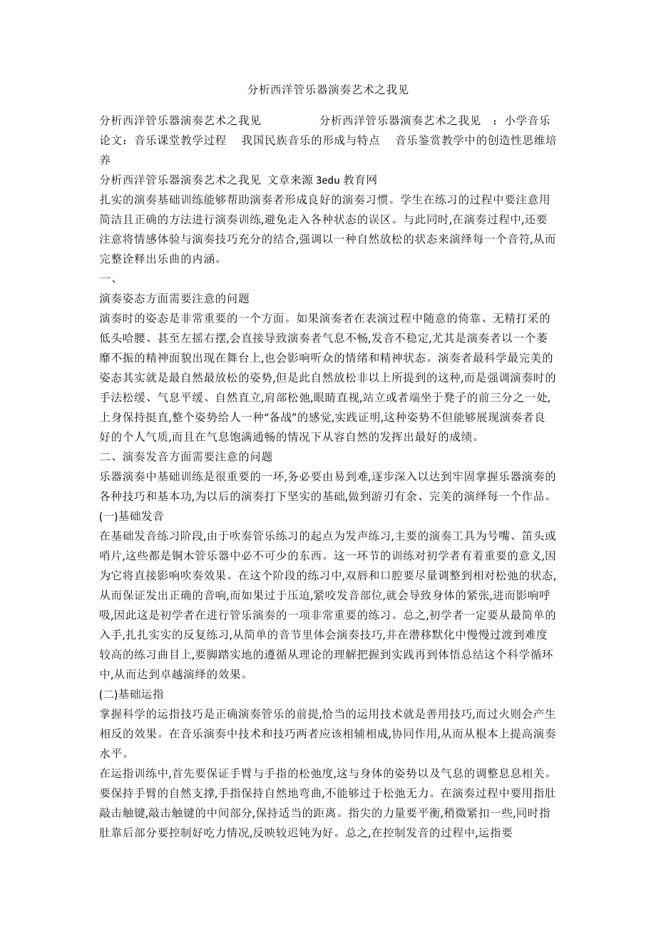 分析西洋管乐器演奏艺术之我见_第1页