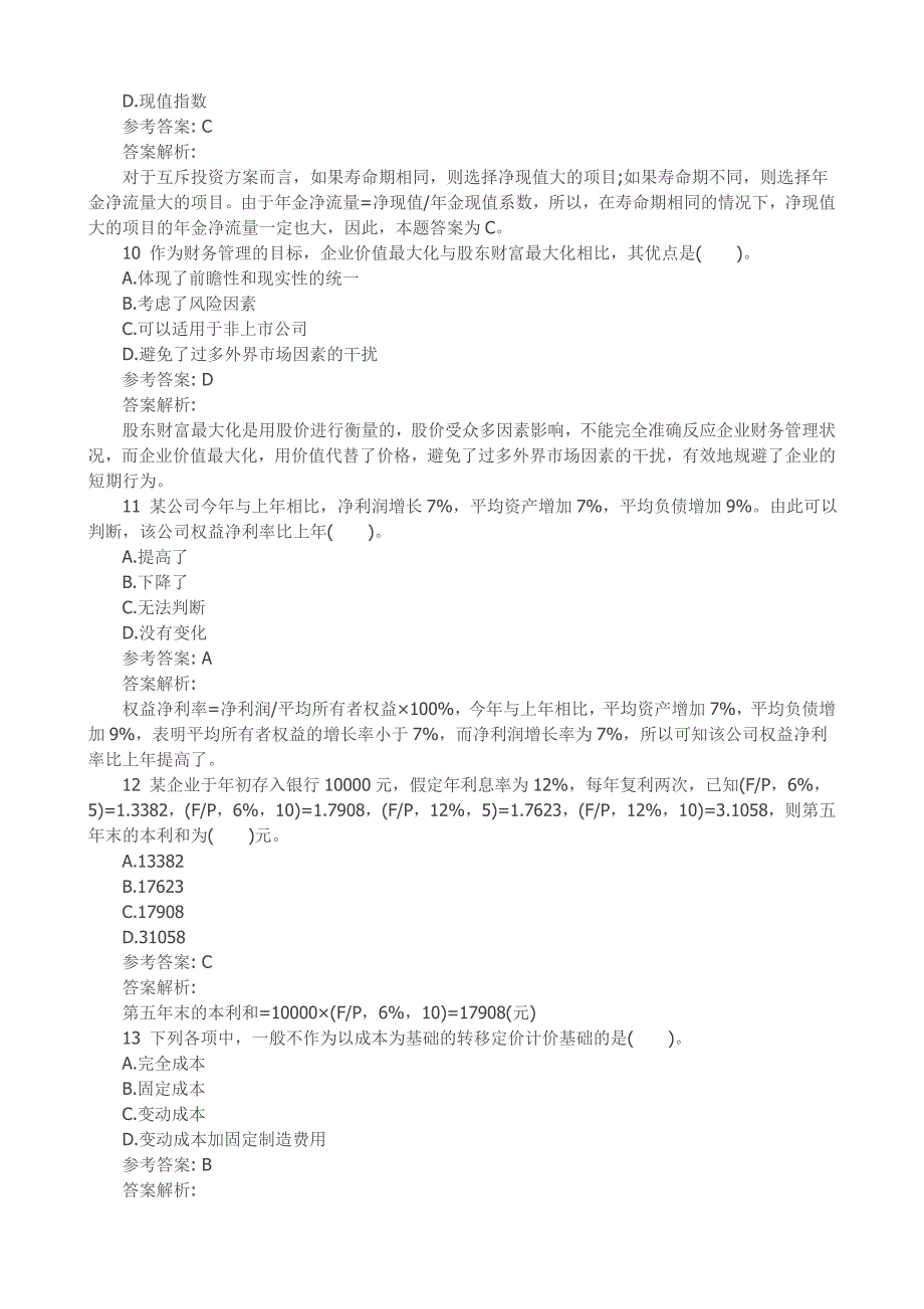 中级会计职称《财务管理》考点提分试卷一含答案解析_第3页