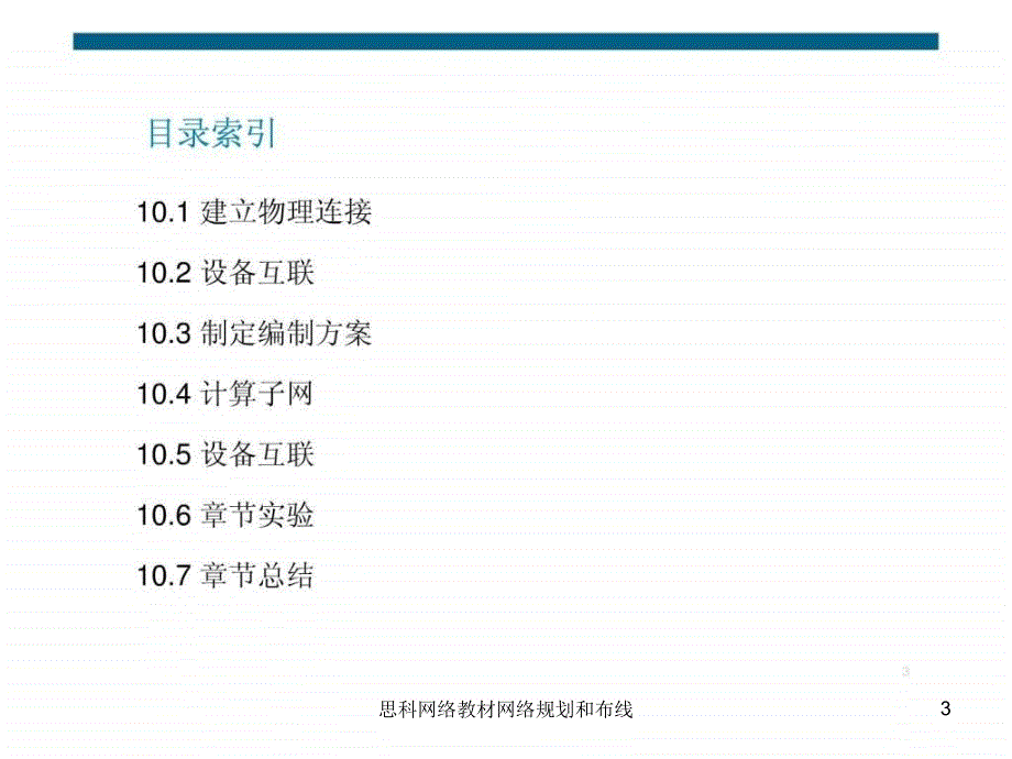 思科网络教材网络规划和布线课件_第3页