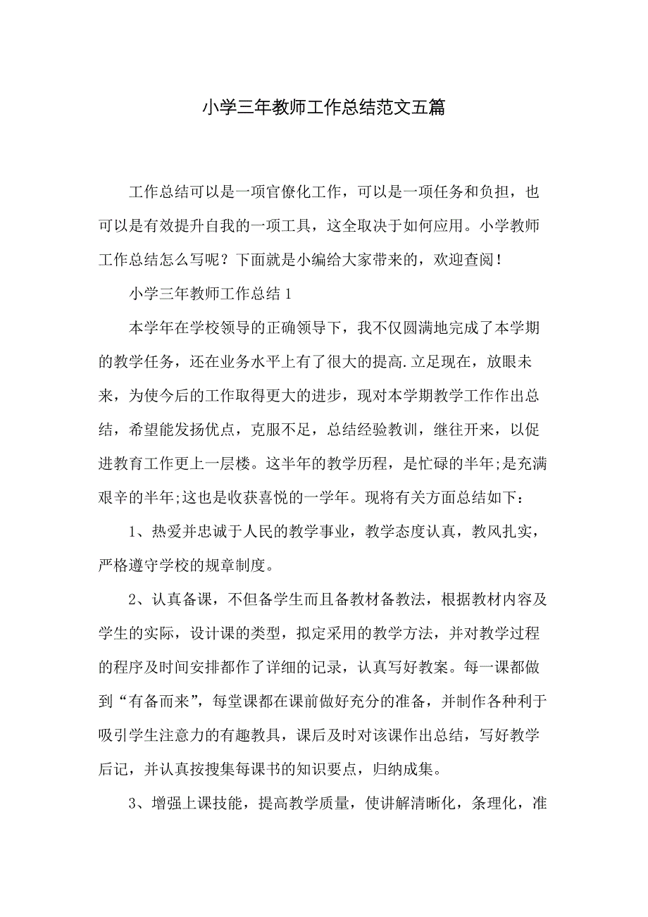 小学三年教师工作总结范文五篇_第1页