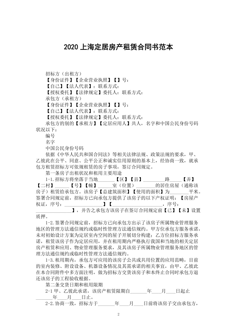 2020上海定居房产租赁合同书范本_第2页