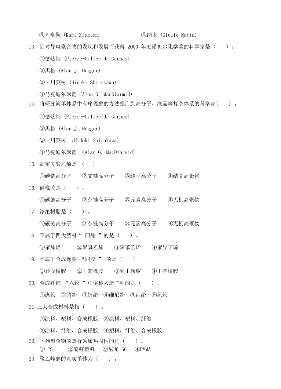 《高分子化学及合成技术》选择题_第2页